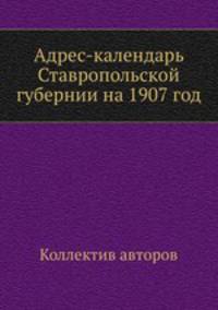 Адрес-календарь Ставропольской губернии на 1907 год
