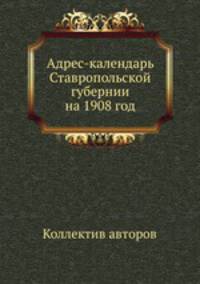 Адрес-календарь Ставропольской губернии на 1908 год