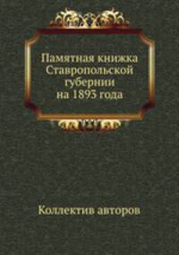 Памятная книжка Ставропольской губернии на 1893 года