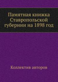 Памятная книжка Ставропольской губернии на 1898 год