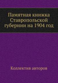 Памятная книжка Ставропольской губернии на 1904 год
