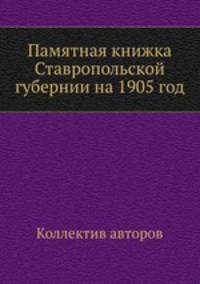 Памятная книжка Ставропольской губернии на 1905 год