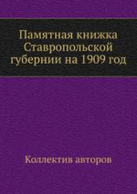 Памятная книжка Ставропольской губернии на 1909 год
