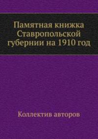Памятная книжка Ставропольской губернии на 1910 год