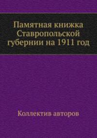 Памятная книжка Ставропольской губернии на 1911 год