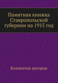 Памятная книжка Ставропольской губернии на 1915 год