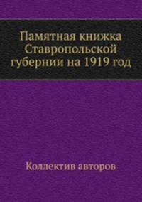 Памятная книжка Ставропольской губернии на 1919 год
