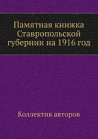 Памятная книжка Ставропольской губернии на 1916 год