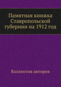 Памятная книжка Ставропольской губернии на 1912 год
