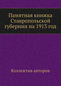 Памятная книжка Ставропольской губернии на 1913 год