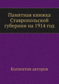 Памятная книжка Ставропольской губернии на 1914 год