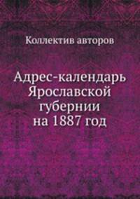 Адрес-календарь Ярославской губернии на 1887 год