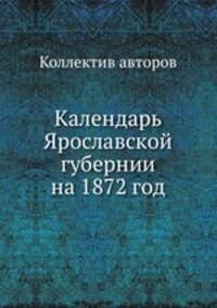Календарь Ярославской губернии на 1872 год