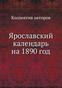 Ярославский календарь на 1890 год