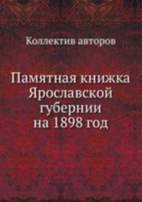 Памятная книжка Ярославской губернии на 1898 год