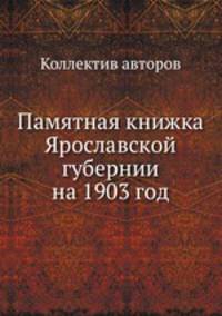 Памятная книжка Ярославской губернии на 1903 год