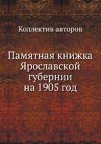 Памятная книжка Ярославской губернии на 1905 год