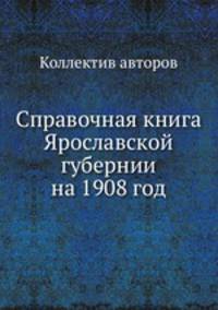 Справочная книга Ярославской губернии на 1908 год