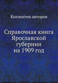 Справочная книга Ярославской губернии на 1909 год