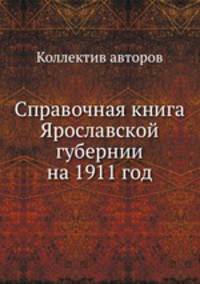 Справочная книга Ярославской губернии на 1911 год