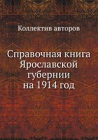 Справочная книга Ярославской губернии на 1914 год