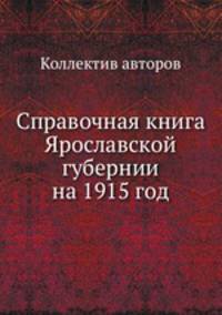 Справочная книга Ярославской губернии на 1915 год