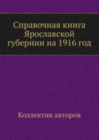 Справочная книга Ярославской губернии на 1916 год