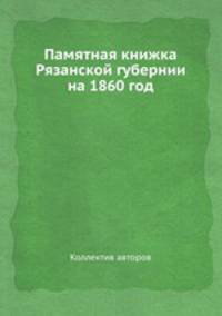 Памятная книжка Рязанской губернии на 1860 год