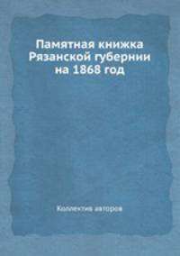 Памятная книжка Рязанской губернии на 1868 год