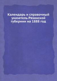Календарь и справочный указатель Рязанской губернии на 1888 год