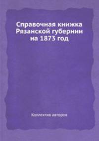 Справочная книжка Рязанской губернии на 1873 год