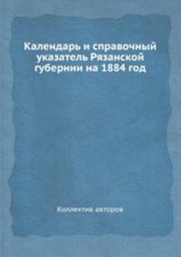 Календарь и справочный указатель Рязанской губернии на 1884 год