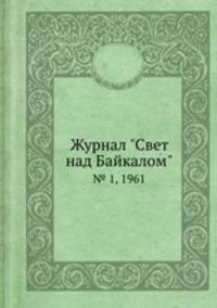Журнал "Свет над Байкалом". № 1, 1961