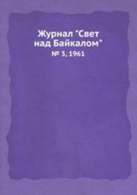 Журнал "Свет над Байкалом". № 3, 1961