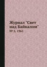 Журнал "Свет над Байкалом". № 5, 1961