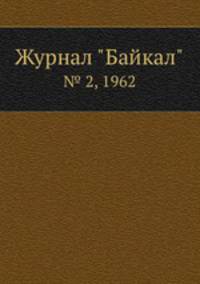 Журнал "Байкал". № 2, 1962