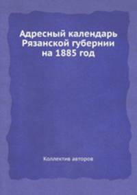 Адресный календарь Рязанской губернии на 1885 год