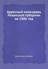 Адресный календарь Рязанской губернии на 1886 год