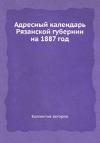 Адресный календарь Рязанской губернии на 1887 год