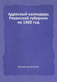 Адресный календарь Рязанской губернии на 1888 год