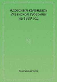Адресный календарь Рязанской губернии на 1889 год