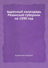 Адресный календарь Рязанской губернии на 1890 год