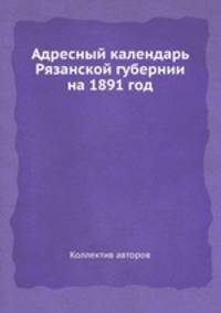 Адресный календарь Рязанской губернии на 1891 год