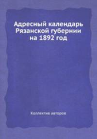 Адресный календарь Рязанской губернии на 1892 год