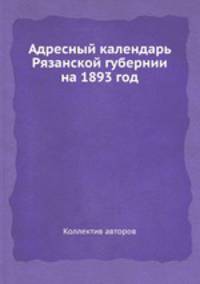 Адресный календарь Рязанской губернии на 1893 год