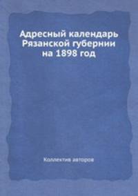 Адресный календарь Рязанской губернии на 1898 год