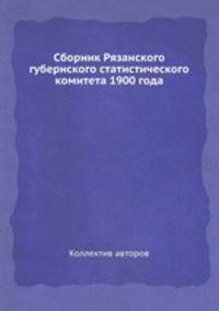 Сборник Рязанского губернского статистического комитета 1900 года