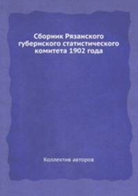 Сборник Рязанского губернского статистического комитета 1902 года