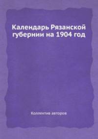 Календарь Рязанской губернии на 1904 год