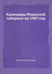 Календарь Рязанской губернии на 1907 год